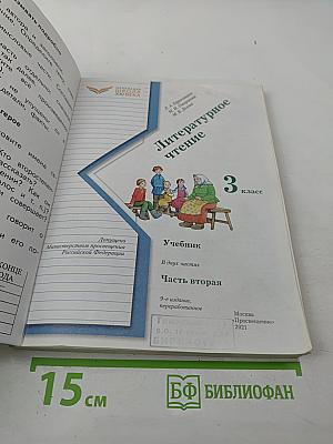 Литературное чтение. 3 класс. Часть вторая