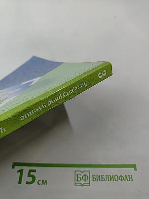 Литературное чтение. 3 класс. Часть вторая