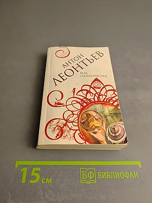 Код Одиночества