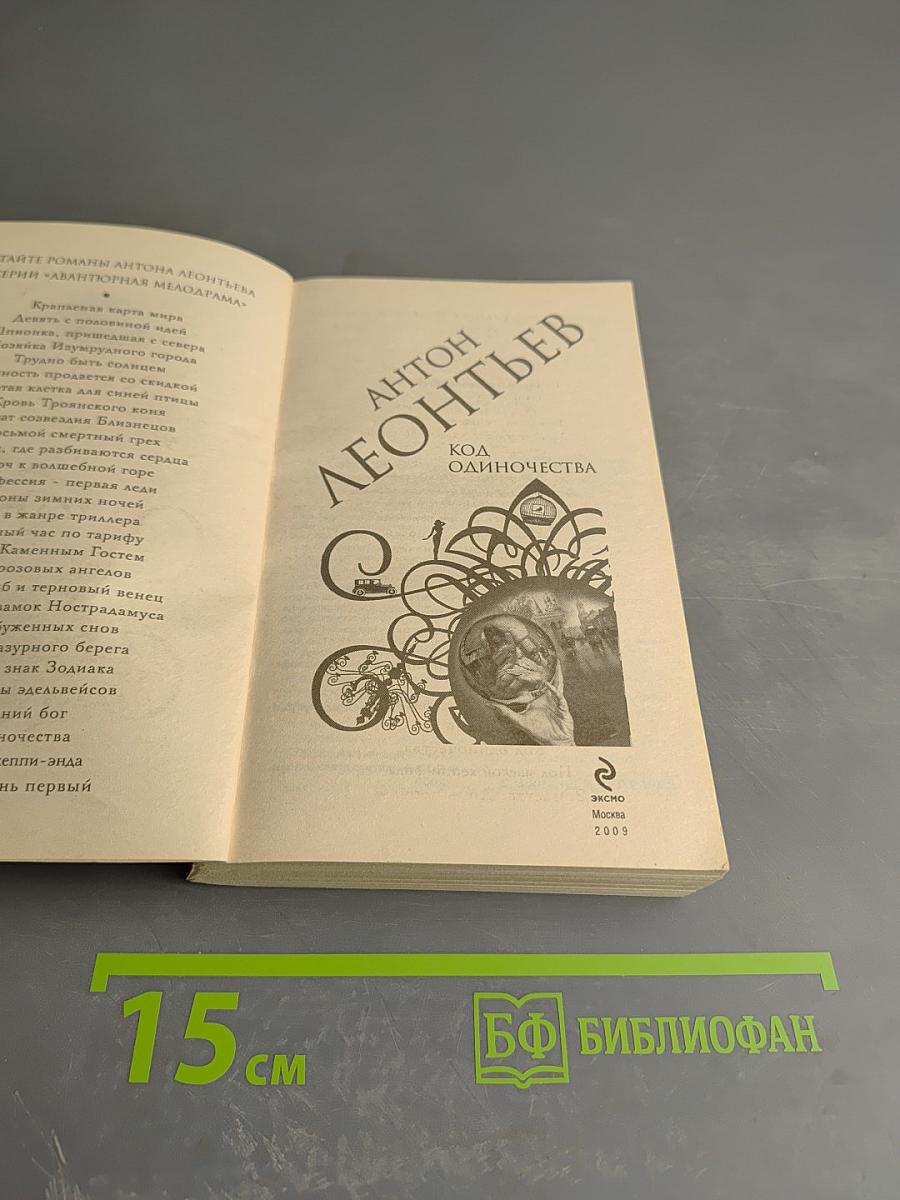 Код Одиночества