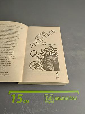 Код Одиночества