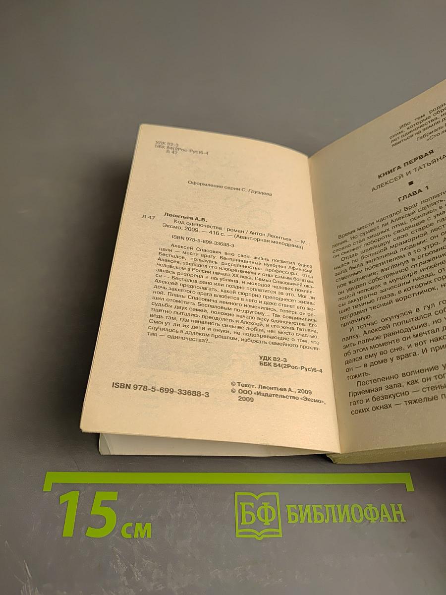 Код Одиночества