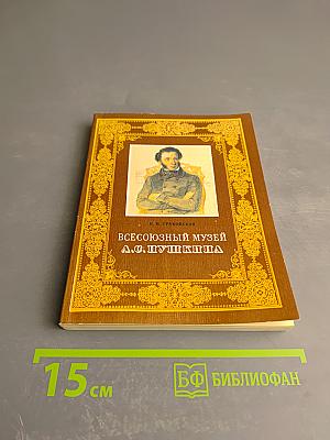 Всесоюзный музей А.С. Пушкина