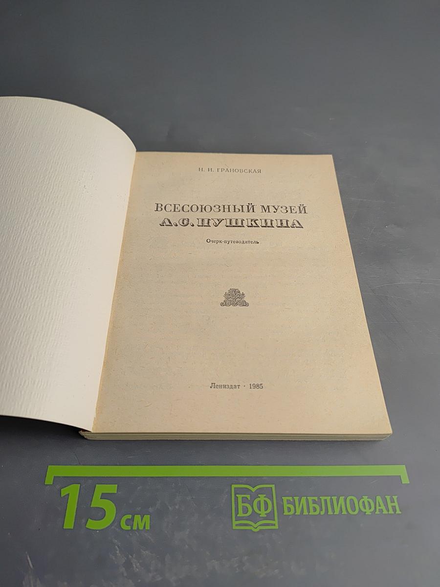 Всесоюзный музей А.С. Пушкина