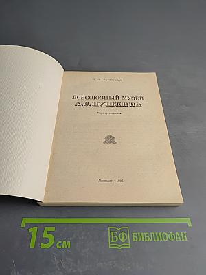 Всесоюзный музей А.С. Пушкина
