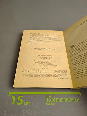 Всесоюзный музей А.С. Пушкина