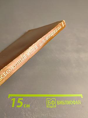 Всесоюзный музей А.С. Пушкина