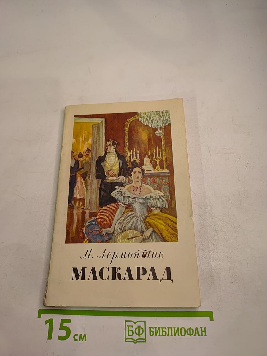 Маскарад