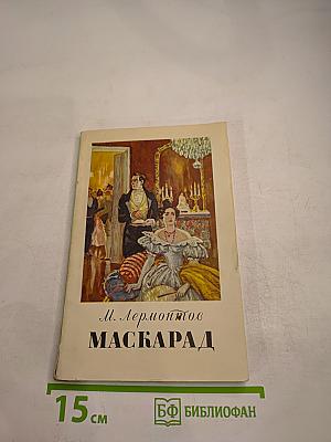 Маскарад