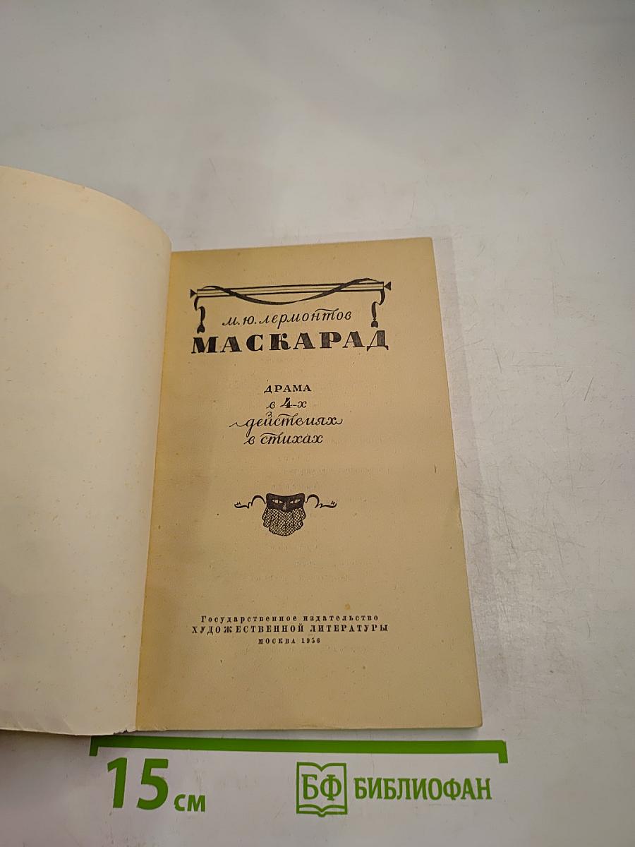 Маскарад