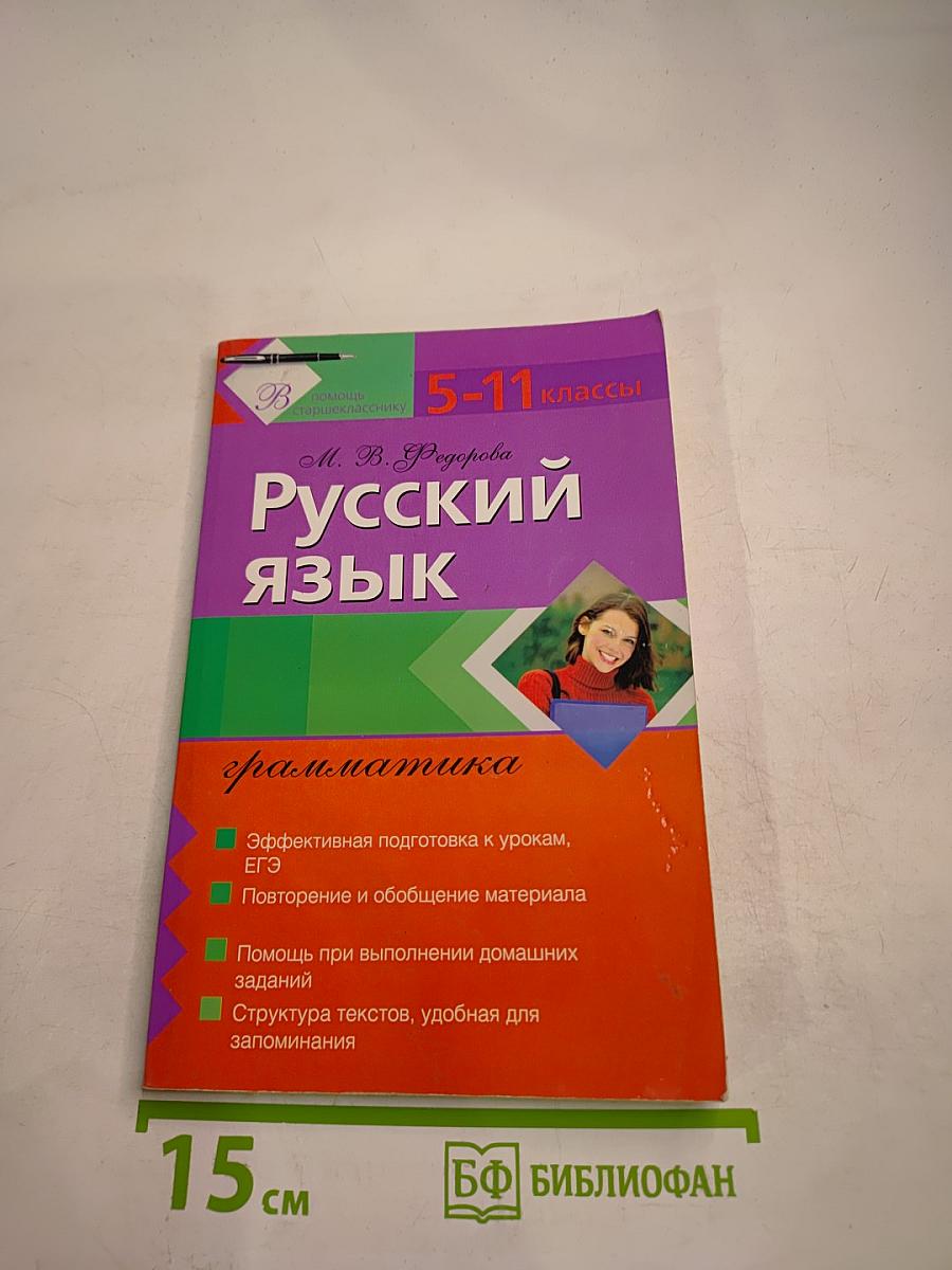 Русский язык. Грамматика. 5-11 классы