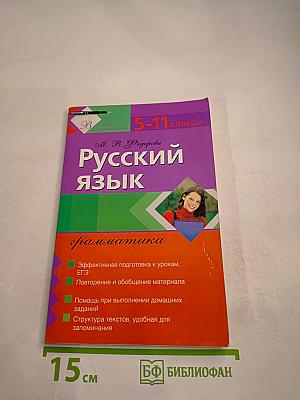 Русский язык. Грамматика. 5-11 классы