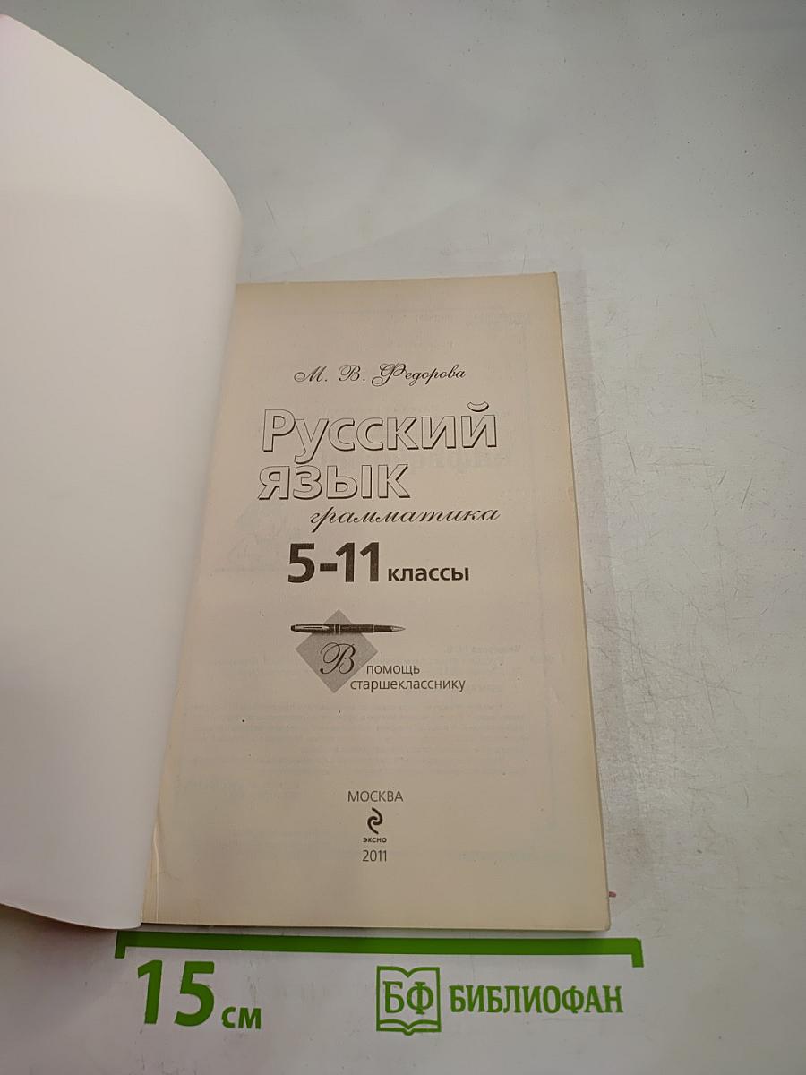 Русский язык. Грамматика. 5-11 классы