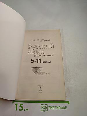 Русский язык. Грамматика. 5-11 классы