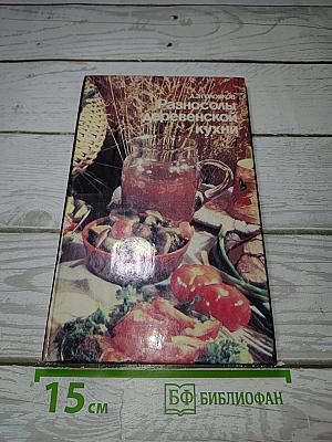 Разносолы деревенской кухни