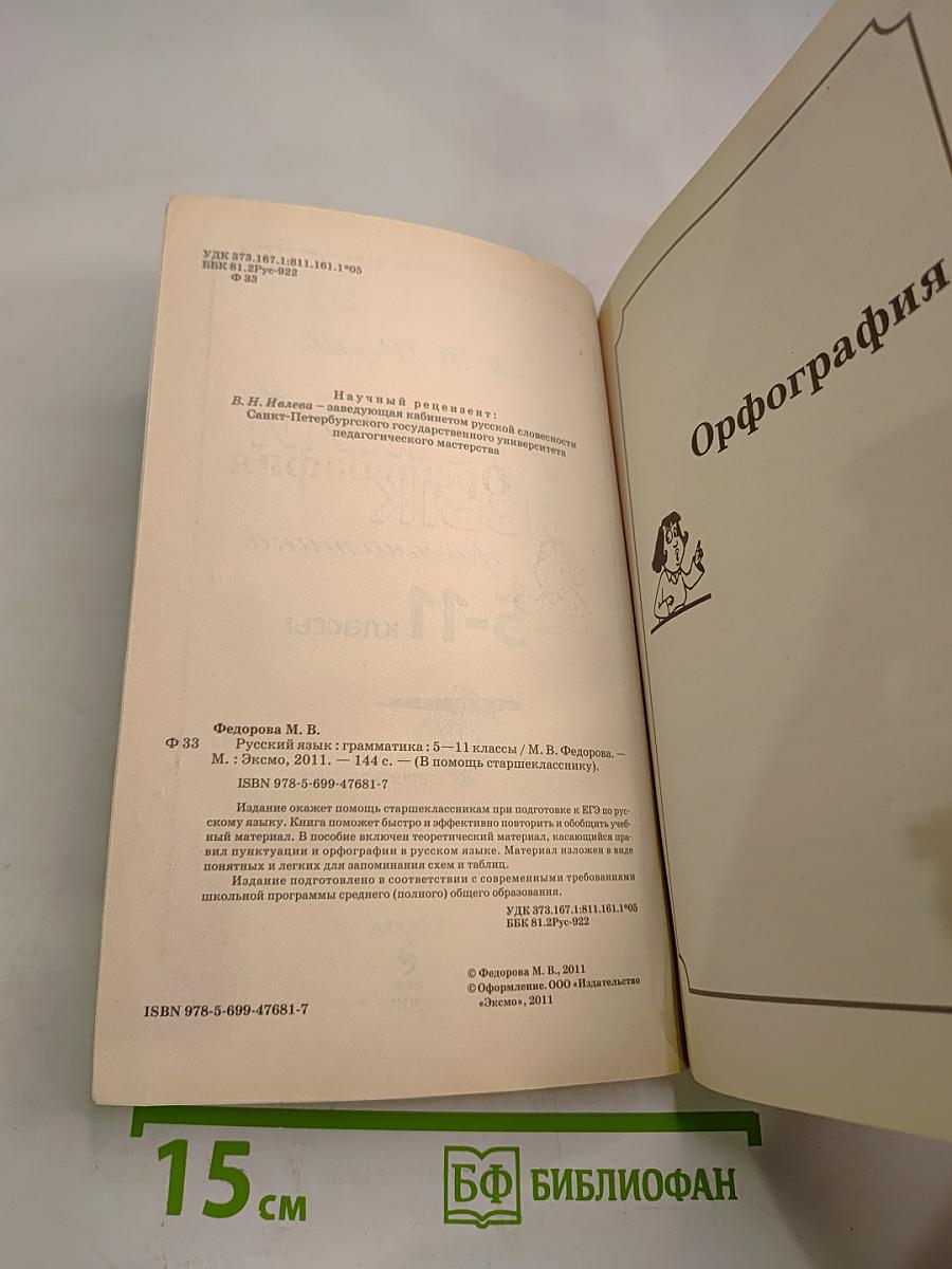 Русский язык. Грамматика. 5-11 классы