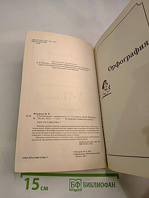 Русский язык. Грамматика. 5-11 классы