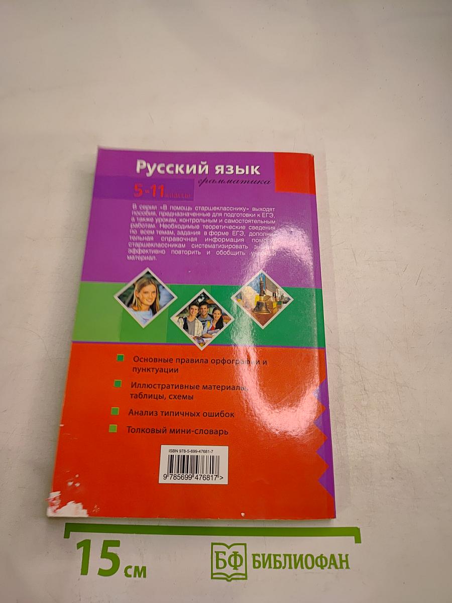Русский язык. Грамматика. 5-11 классы