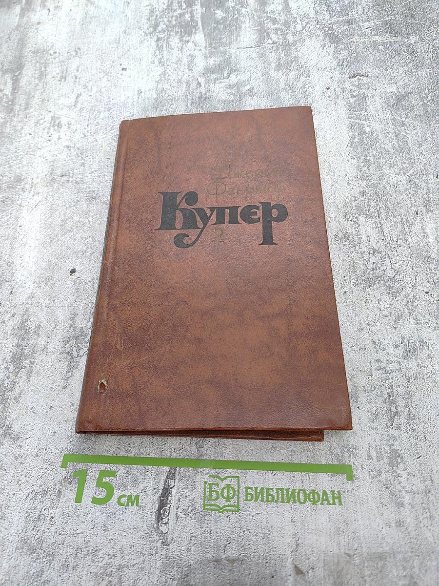 Пионеры, или У истоков Саскуиханны. Собрание сочинений в семи томах, том 2