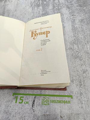 Пионеры, или У истоков Саскуиханны. Собрание сочинений в семи томах, том 2