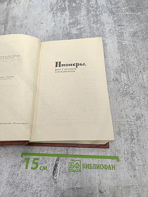 Пионеры, или У истоков Саскуиханны. Собрание сочинений в семи томах, том 2