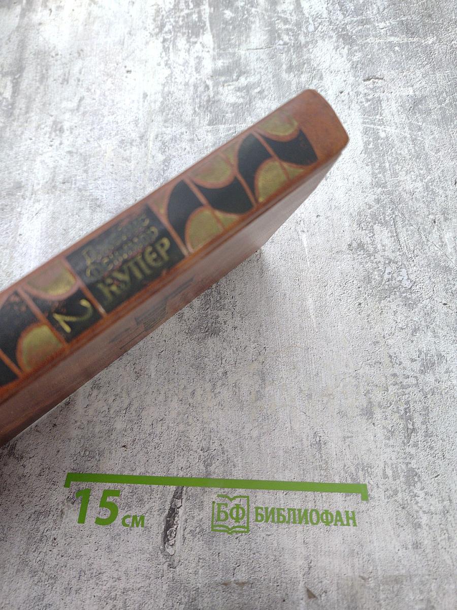 Пионеры, или У истоков Саскуиханны. Собрание сочинений в семи томах, том 2