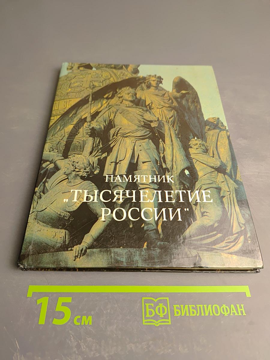 Памятник "Тысячелетие России"