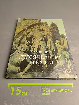 Памятник "Тысячелетие России"