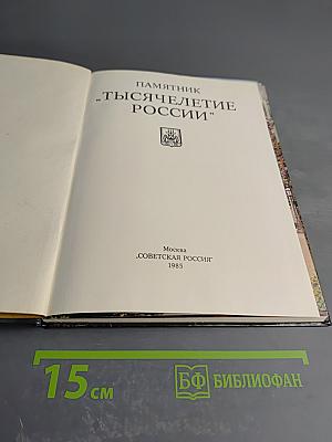 Памятник "Тысячелетие России"