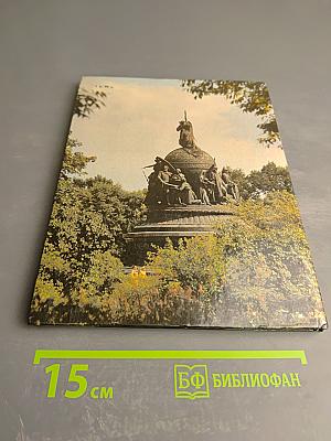 Памятник "Тысячелетие России"