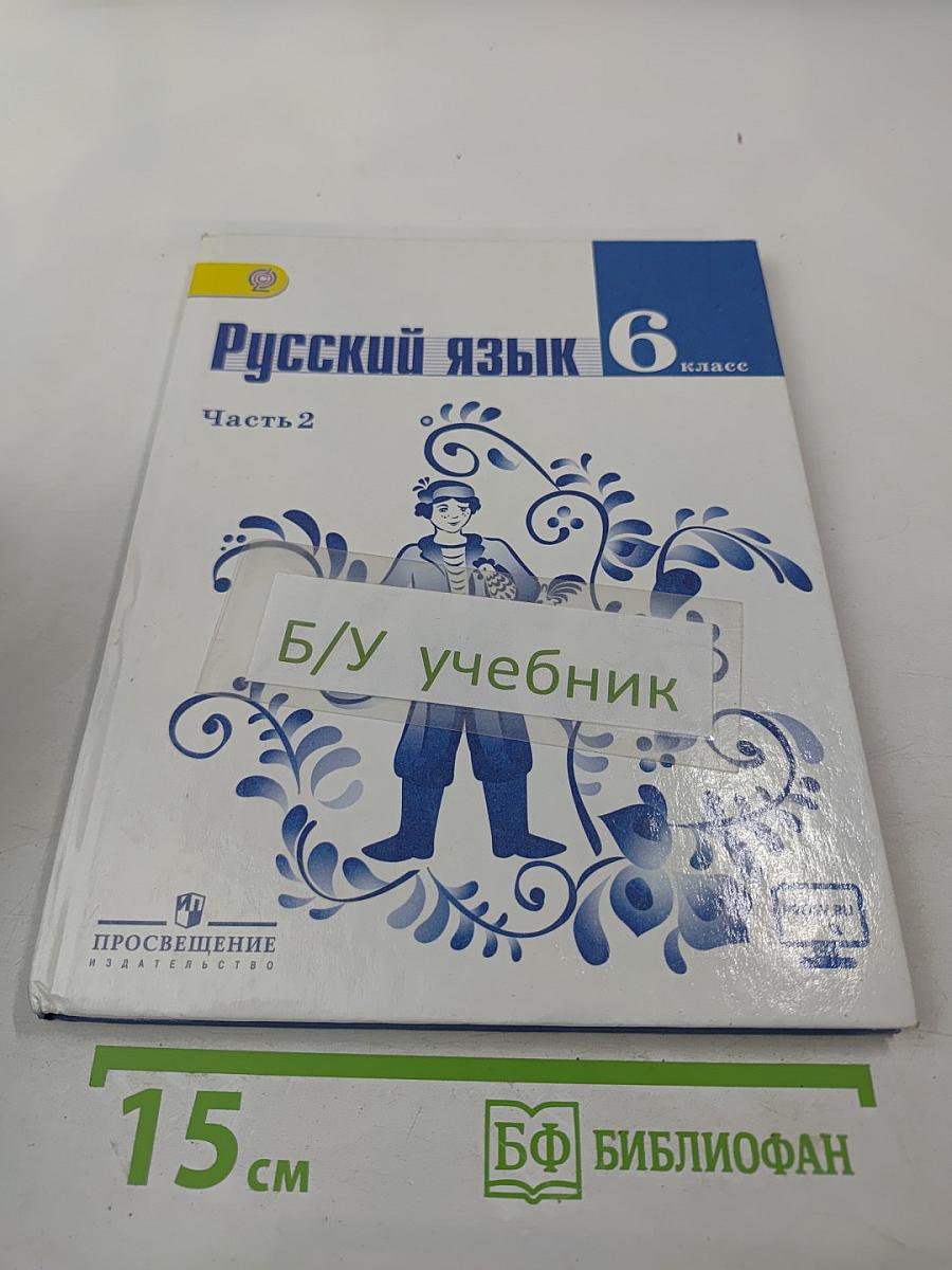 Русский язык 6 класс Часть 2