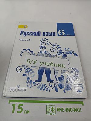 Русский язык 6 класс Часть 2