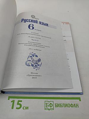 Русский язык 6 класс Часть 2