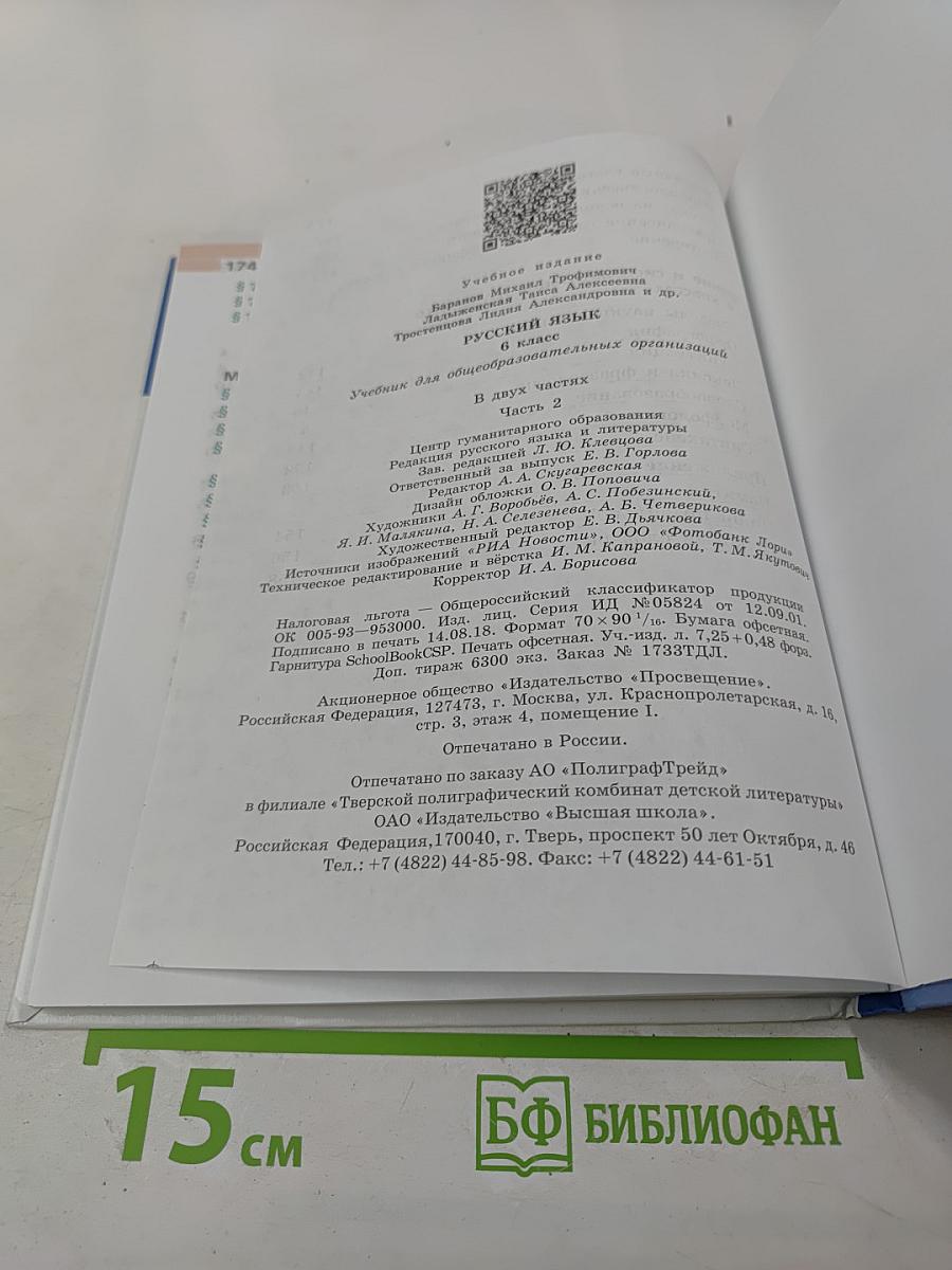 Русский язык 6 класс Часть 2