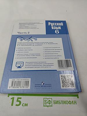 Русский язык 6 класс Часть 2