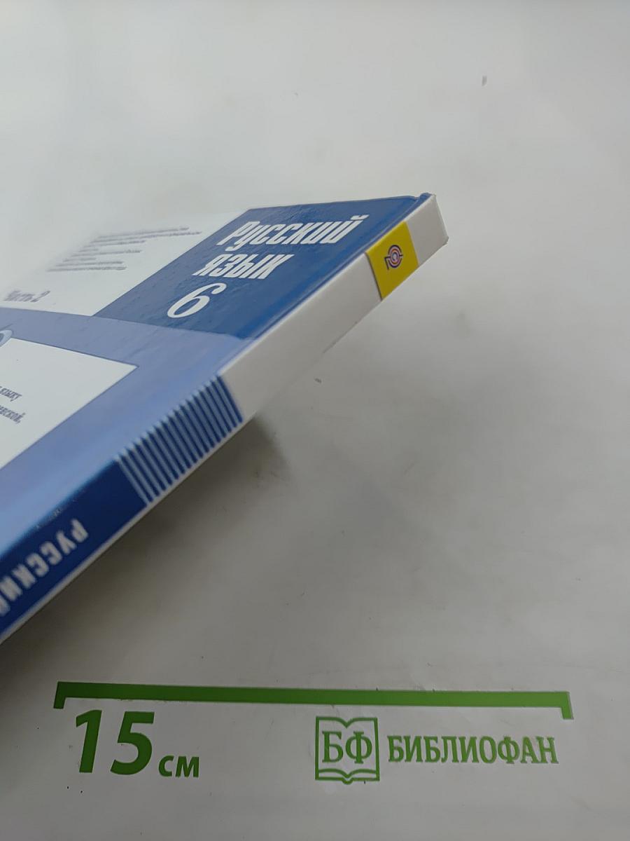 Русский язык 6 класс Часть 2