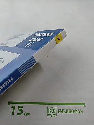 Русский язык 6 класс Часть 2