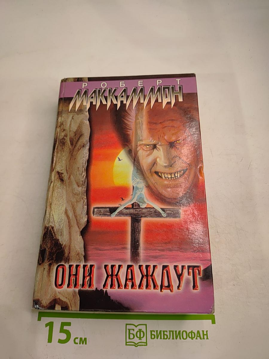 Они жаждут