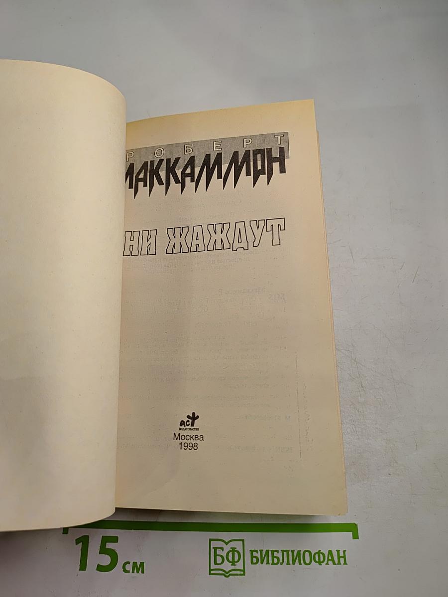 Они жаждут