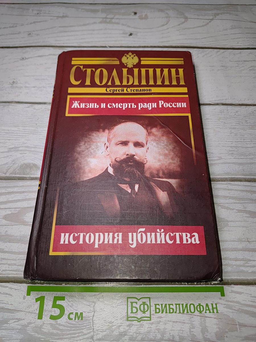Столыпин: Жизнь и смерть ради России. История убийства