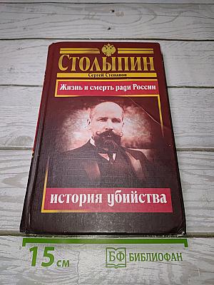 Столыпин: Жизнь и смерть ради России. История убийства
