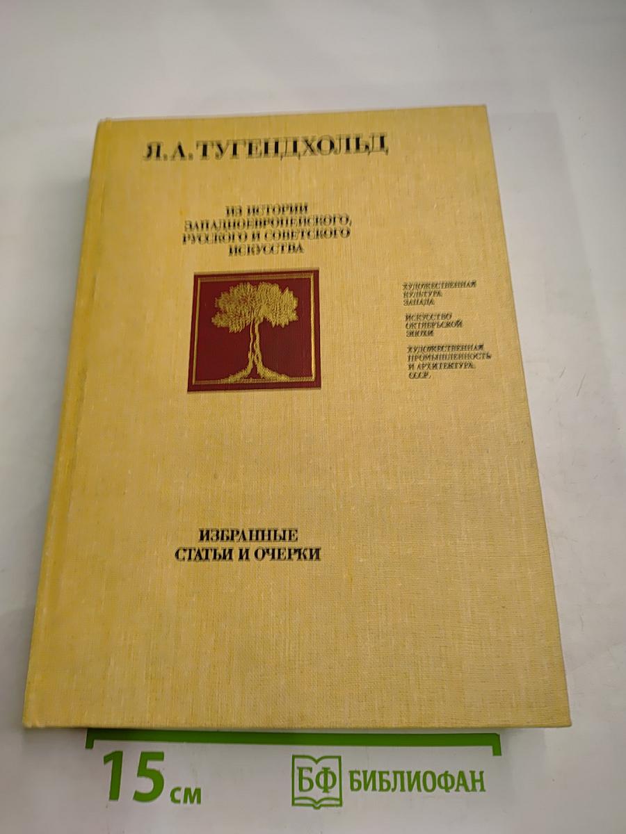 Из истории западноевропейского, русского и советского искусства. Избранные статьи и очерки