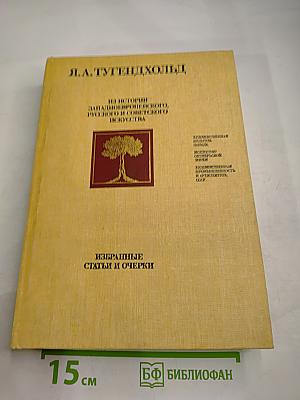 Из истории западноевропейского, русского и советского искусства. Избранные статьи и очерки