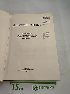 Из истории западноевропейского, русского и советского искусства. Избранные статьи и очерки
