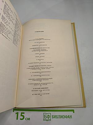 Из истории западноевропейского, русского и советского искусства. Избранные статьи и очерки