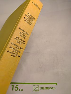 Из истории западноевропейского, русского и советского искусства. Избранные статьи и очерки