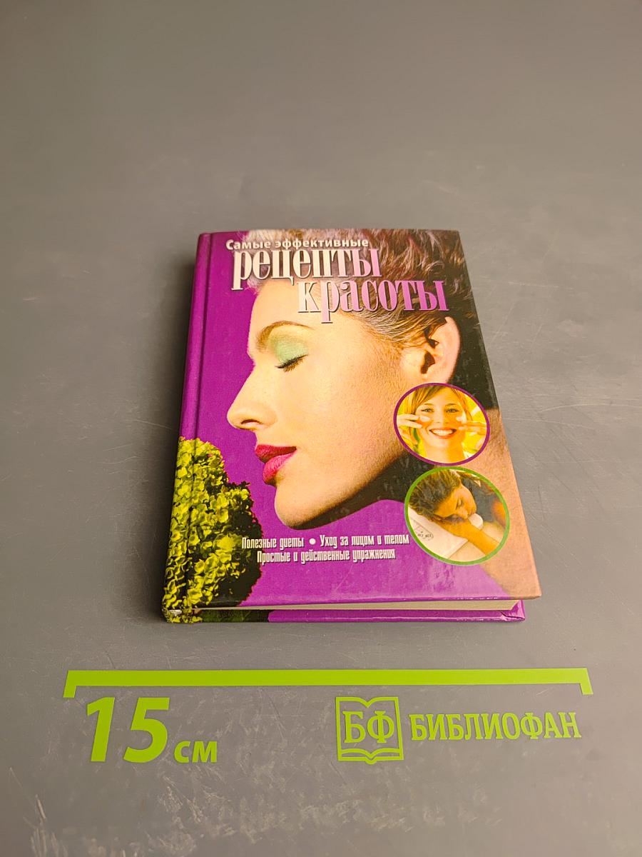 Самые эффективные рецепты красоты