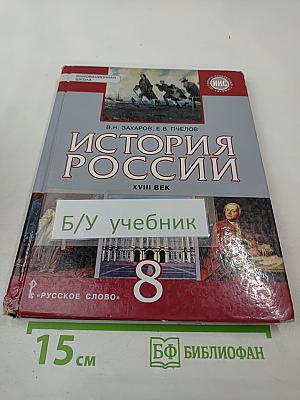 История России XVIII век для 8 класса