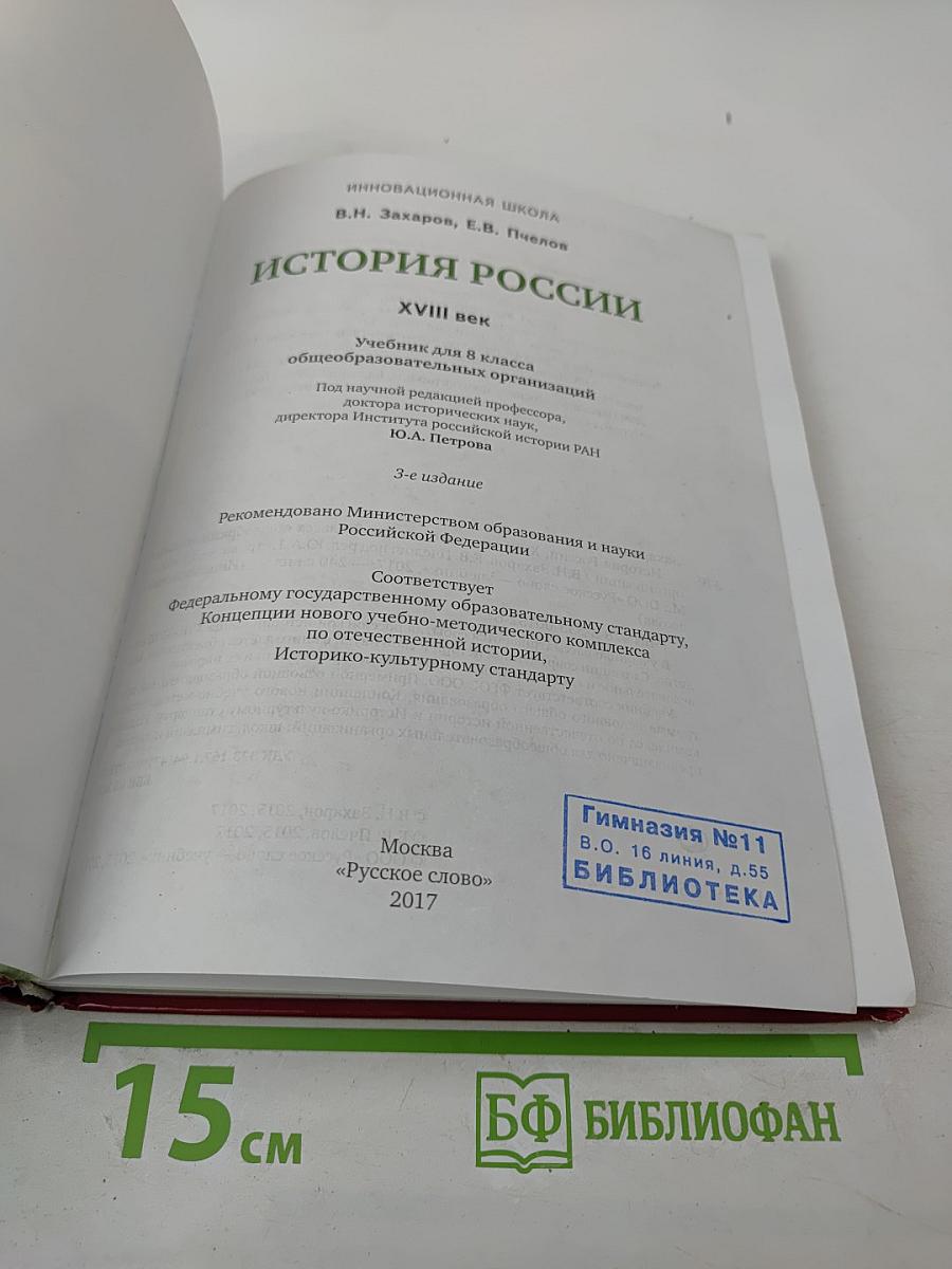 История России XVIII век для 8 класса