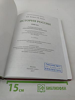 История России XVIII век для 8 класса
